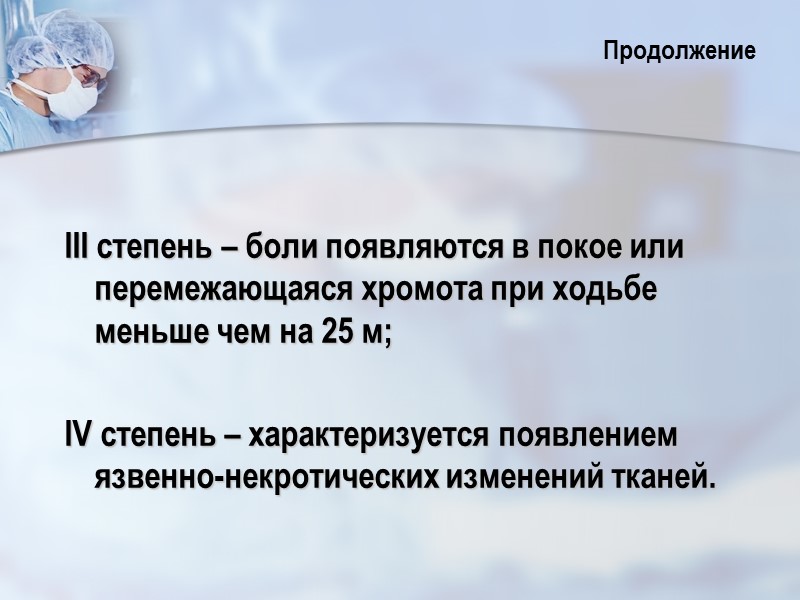 III степень – боли появляются в покое или перемежающаяся хромота при ходьбе меньше чем